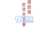 娱乐吃瓜视频模板下载,最新吃瓜视频，带你领略明星幕后故事！
