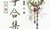 长篇故事,半节巷第十八阶石板下的故事世界