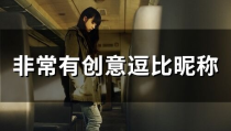 很皮又很逗比的网名,揭秘那些逗比网名的背后故事