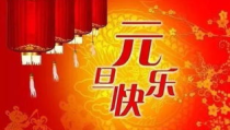 元旦节日祝福语简短,温馨问候，美好祝愿