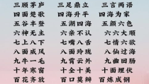 一到九开头的成语,从一到九，成语智慧大集合