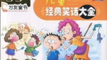 儿童笑话,精选儿童笑话集锦