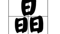 七十二小时打一个字,开启宝宝健康成长之旅”